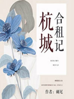 cover image of 杭城合租记 (Roommates in the City)